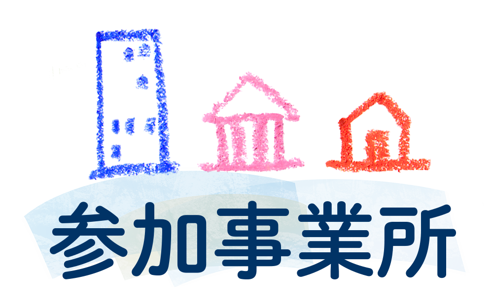 SEJA参加事業所の見出し画像です