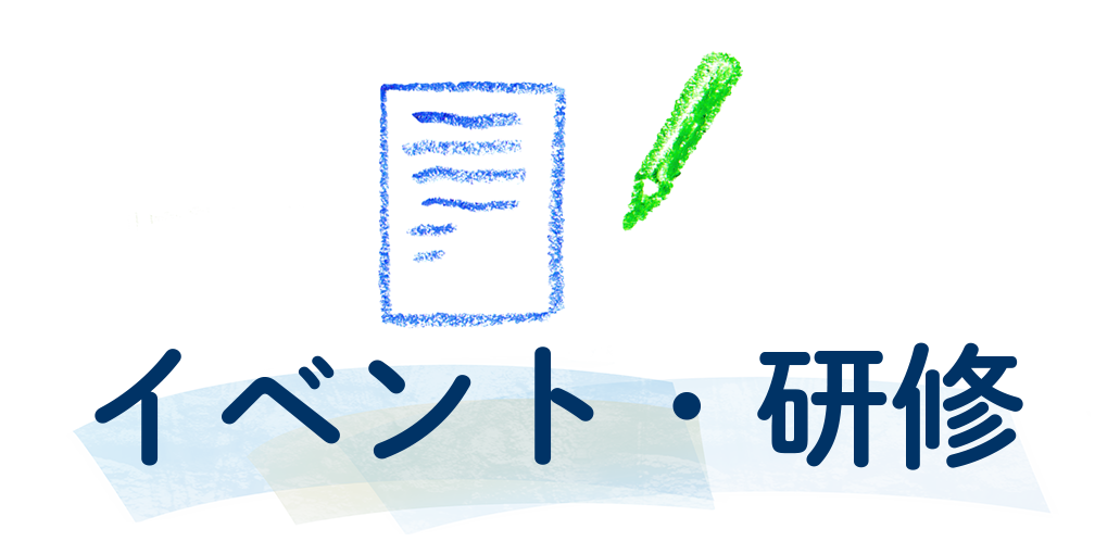 イベント・研修の見出し画像です