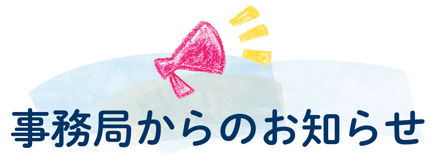 事務局からのお知らせの見出し画像です