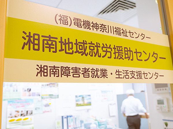 湘南地域就労援助センター