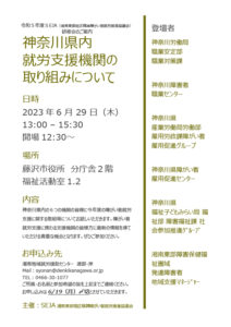20230629神奈川県内就労支援機関の取り組みについて
