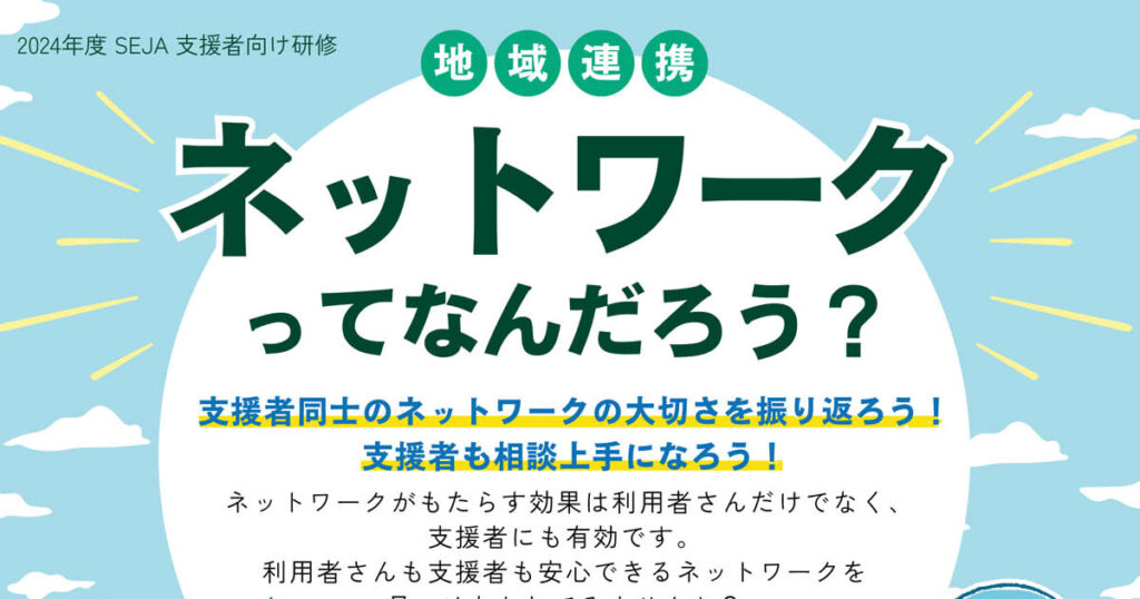 SEJA支援者研修ネットワークってなんだろう？アイキャッチ画像です