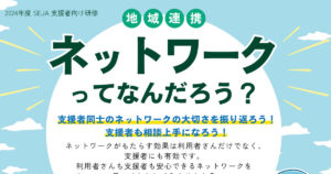 SEJA支援者研修ネットワークってなんだろう？アイキャッチ画像です