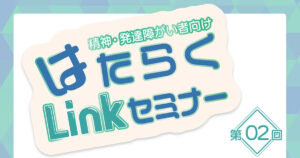 働くLinkセミナー第2回のアイキャッチ画像です